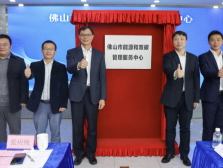 全省首创！整合政府国企院所力量，佛山市能源和双碳管理中心成立