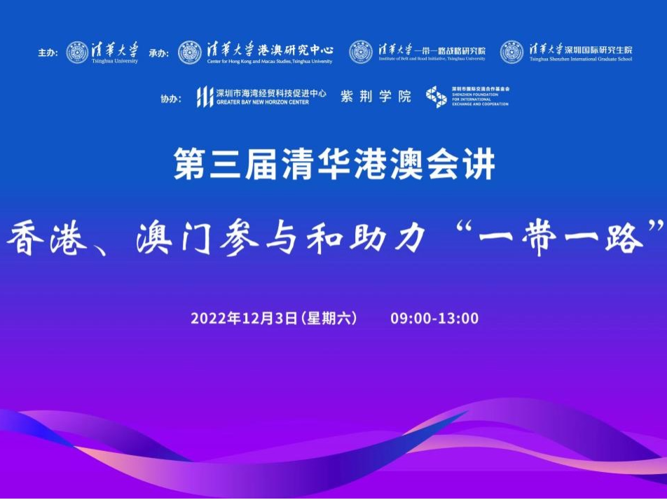 第三届清华港澳会讲举办！港澳发挥独特地位优势，参与助力“一带一路”