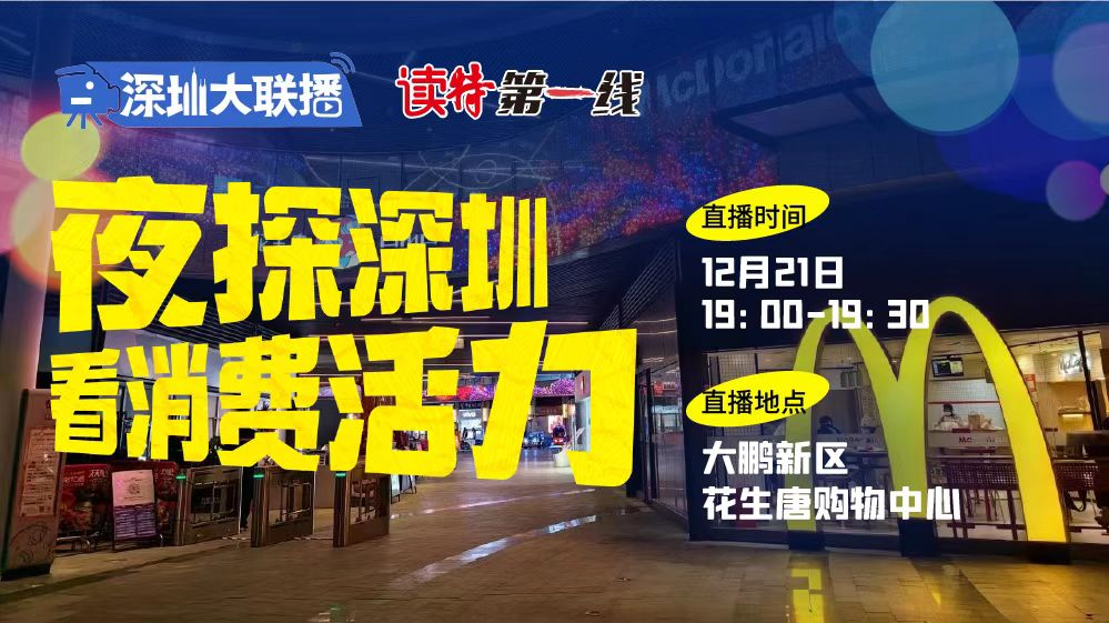 直播回顾｜深圳大联播 夜探深圳 看消费活力