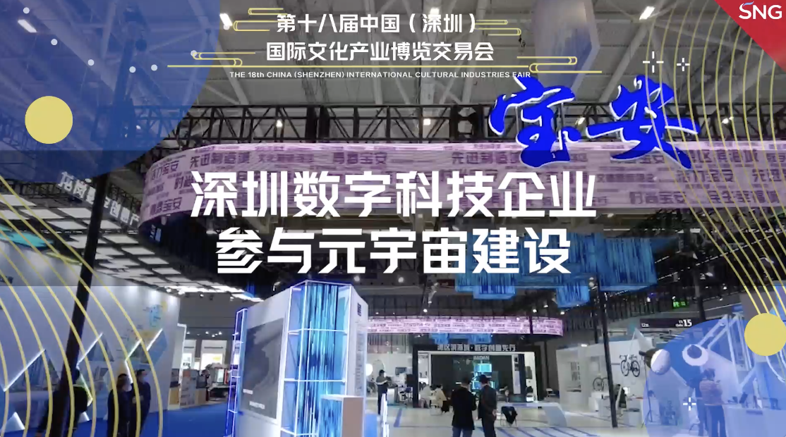 深圳数字科技企业布局元宇宙
