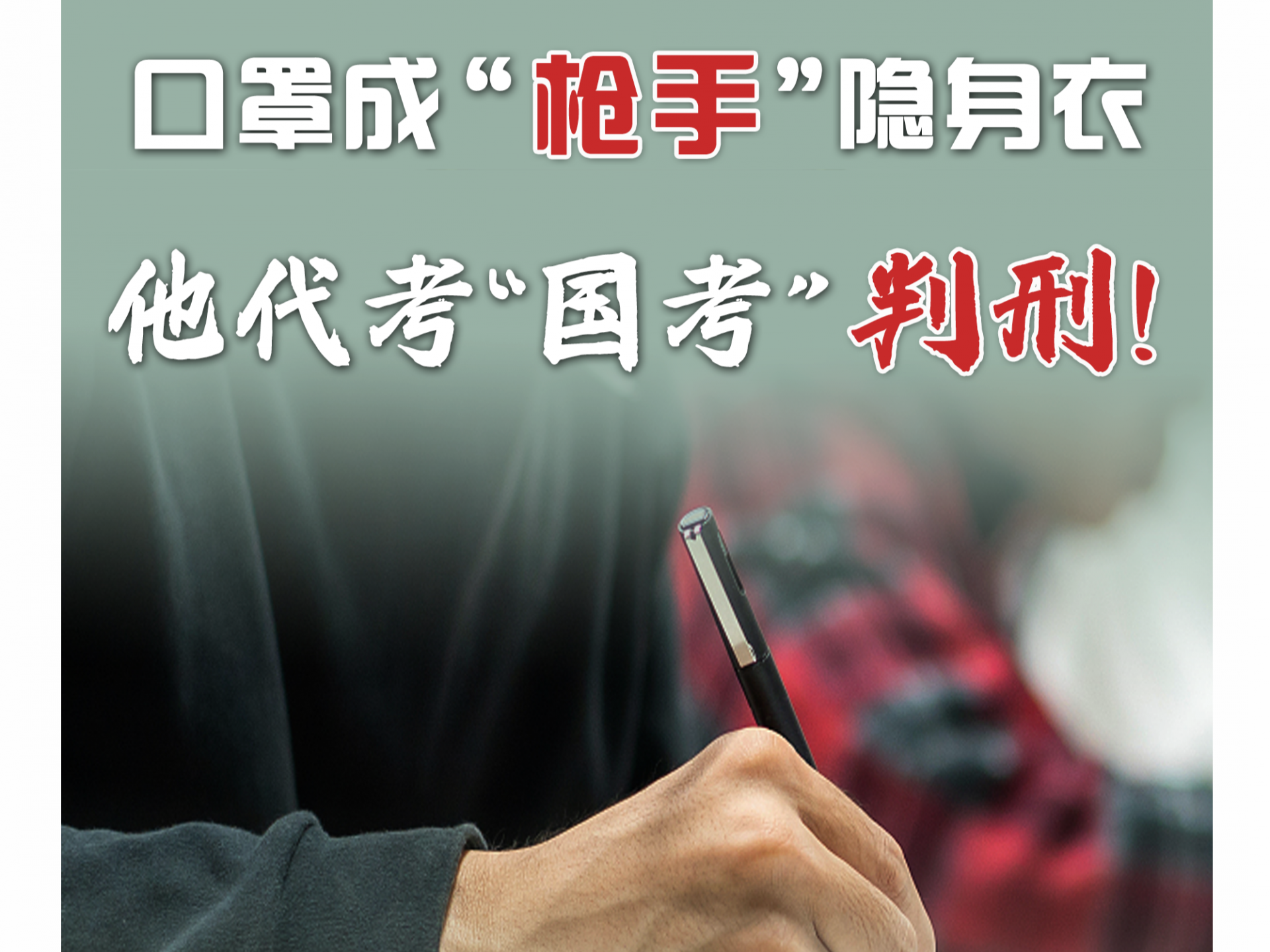 口罩成“枪手”隐身衣？他代考“国考”，判刑！