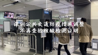 深圳乘坐公共交通扫场所码凭绿码通行