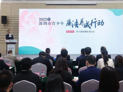 2022年深圳市青少年廉洁养成行动正式启动