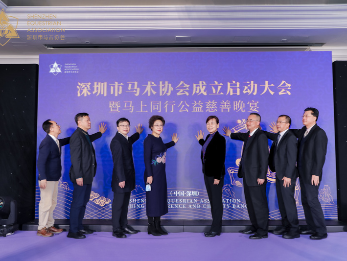 深圳市马术协会成立 助力深圳建成“马术之城”