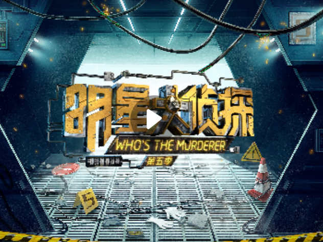 我帮展商找市场｜互联网·《明星大侦探》