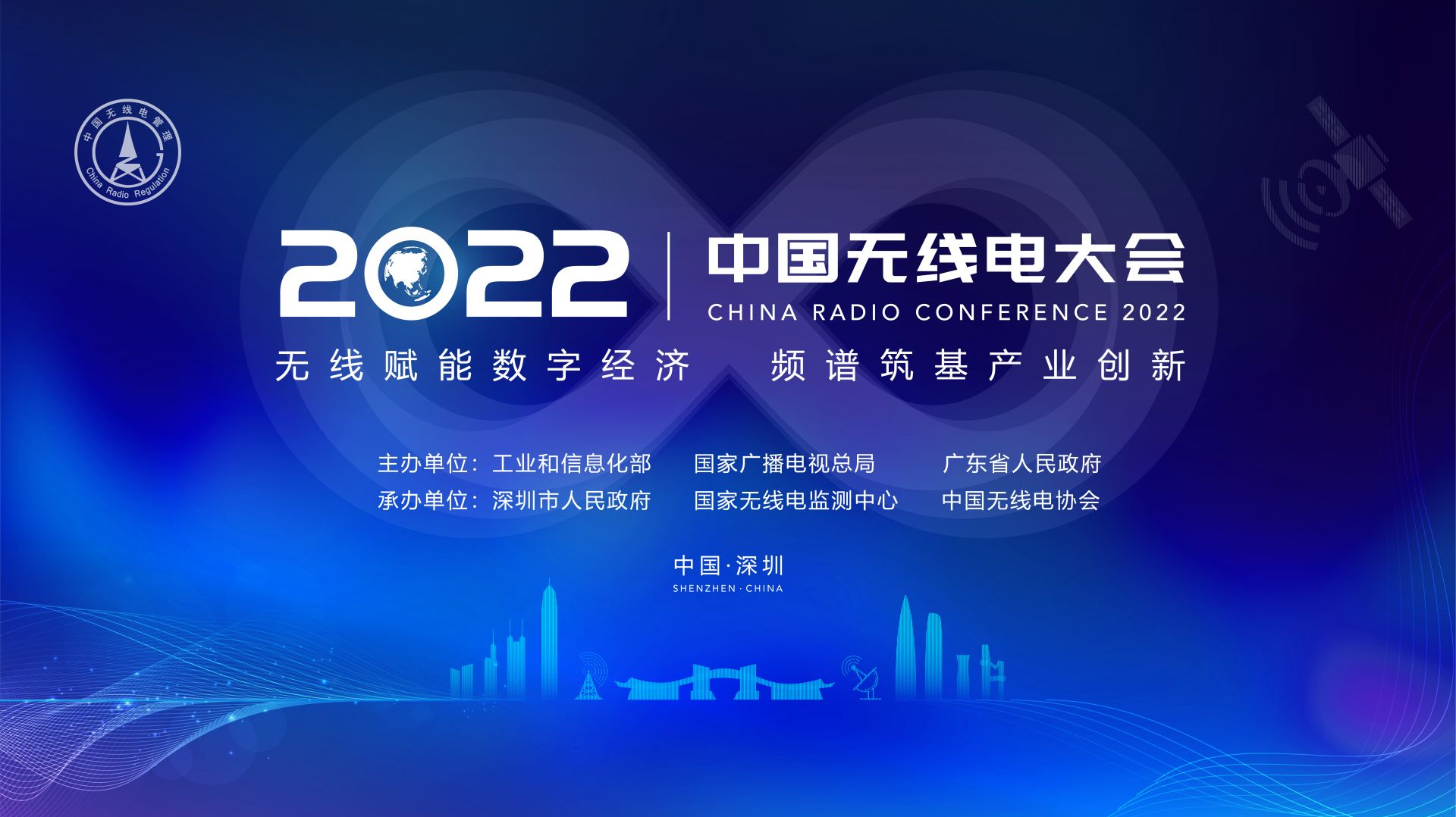 直播回顾｜2022中国无线电大会开幕式暨主论坛