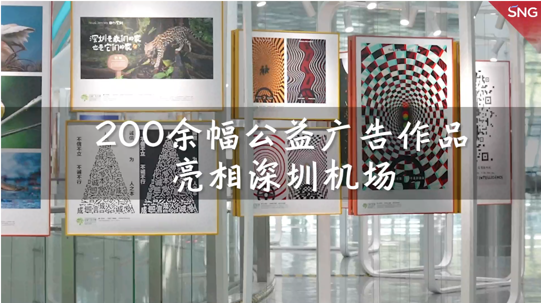 200余幅公益广告优秀作品亮相深圳机场