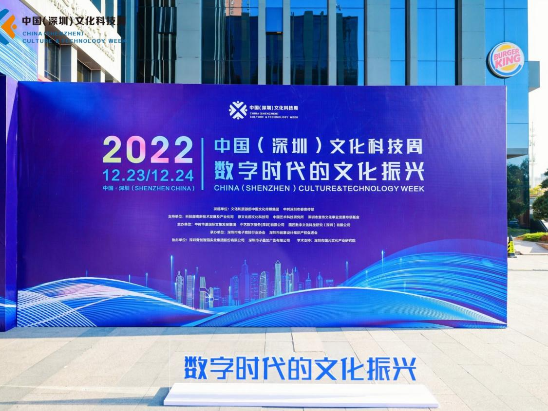 让文化更有“科技范”，2022中国（深圳）文化科技周在深开幕