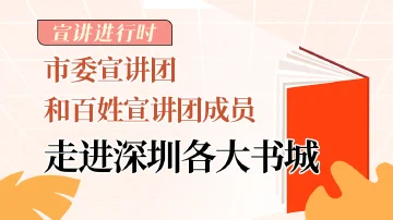 宣讲进行时 | 进书城，传递党的“好声音”！