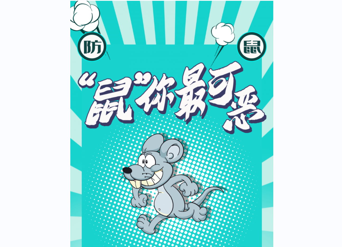 【爱国卫生】“鼠”你最可恶！冬季灭鼠就趁现在