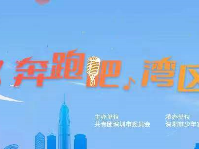 活动预告 | 倒计时3天！《奔跑吧，湾区少年》歌手海选复赛、决赛即将开始