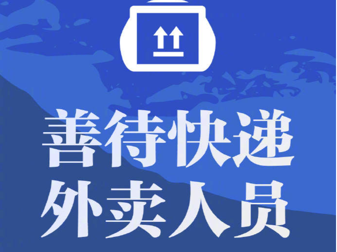 呼吁！请给快递小哥多些理解和包容