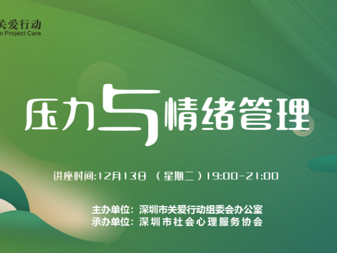 心理关爱“压力与情绪管理”主题讲座吸引800多位市民线上观看