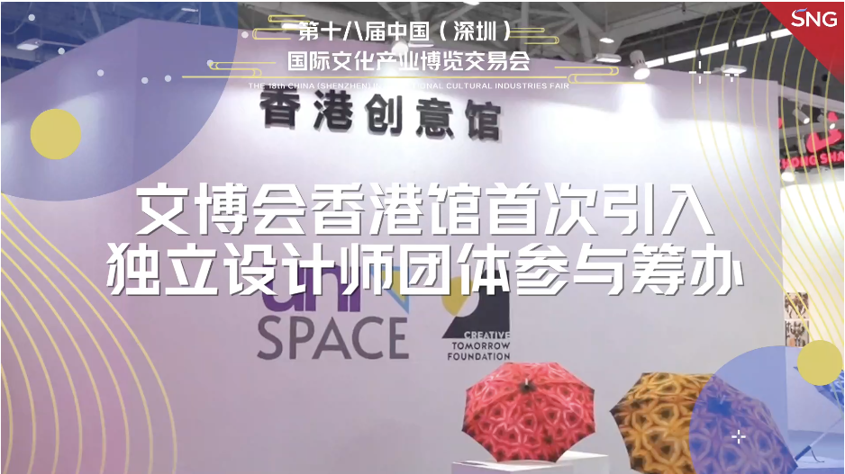 香港馆首次引入独立设计师团体参与筹办
