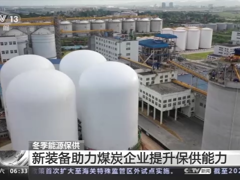 我国煤炭保供政策措施有力，产能大幅提高