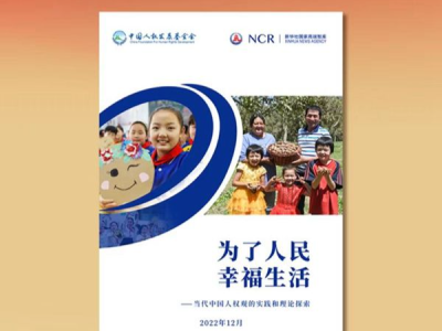 《为了人民幸福生活——当代中国人权观的实践和理论探索》中英文智库报告发布