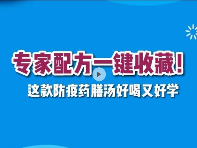 专家配方一键收藏！这款防疫药膳汤好喝又好学