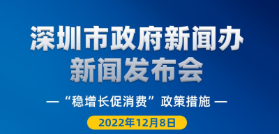 多图读懂 |12月8日深圳市政府新闻办新闻发布会信息