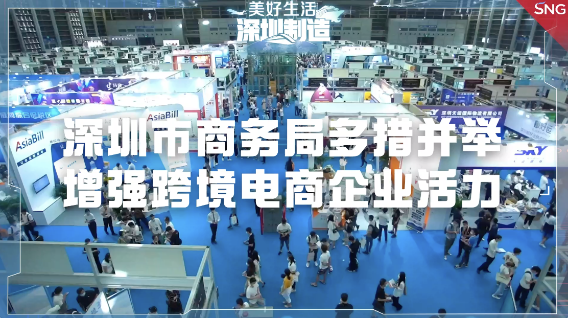 美好生活深圳制造丨深圳营造阳光健康产业生态助力企业出海