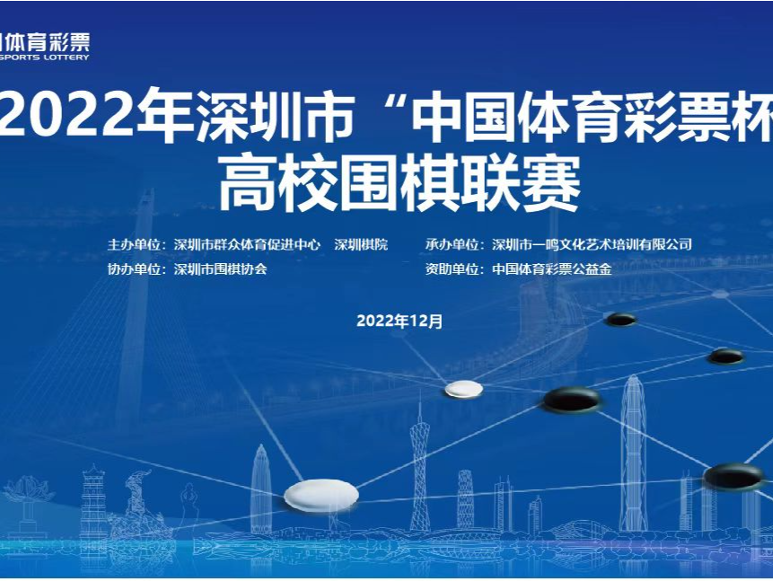 深圳市2022年“中国体育彩票杯”高校围棋联赛开赛