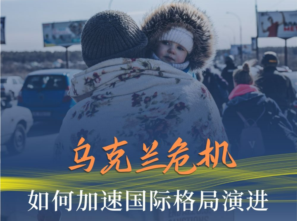热点透视：乌克兰危机如何加速国际格局演进？