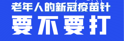 关爱老人健康 防疫知识问答 