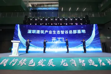 深圳国际低碳城论坛｜深圳建筑产业生态智谷总部基地开工
