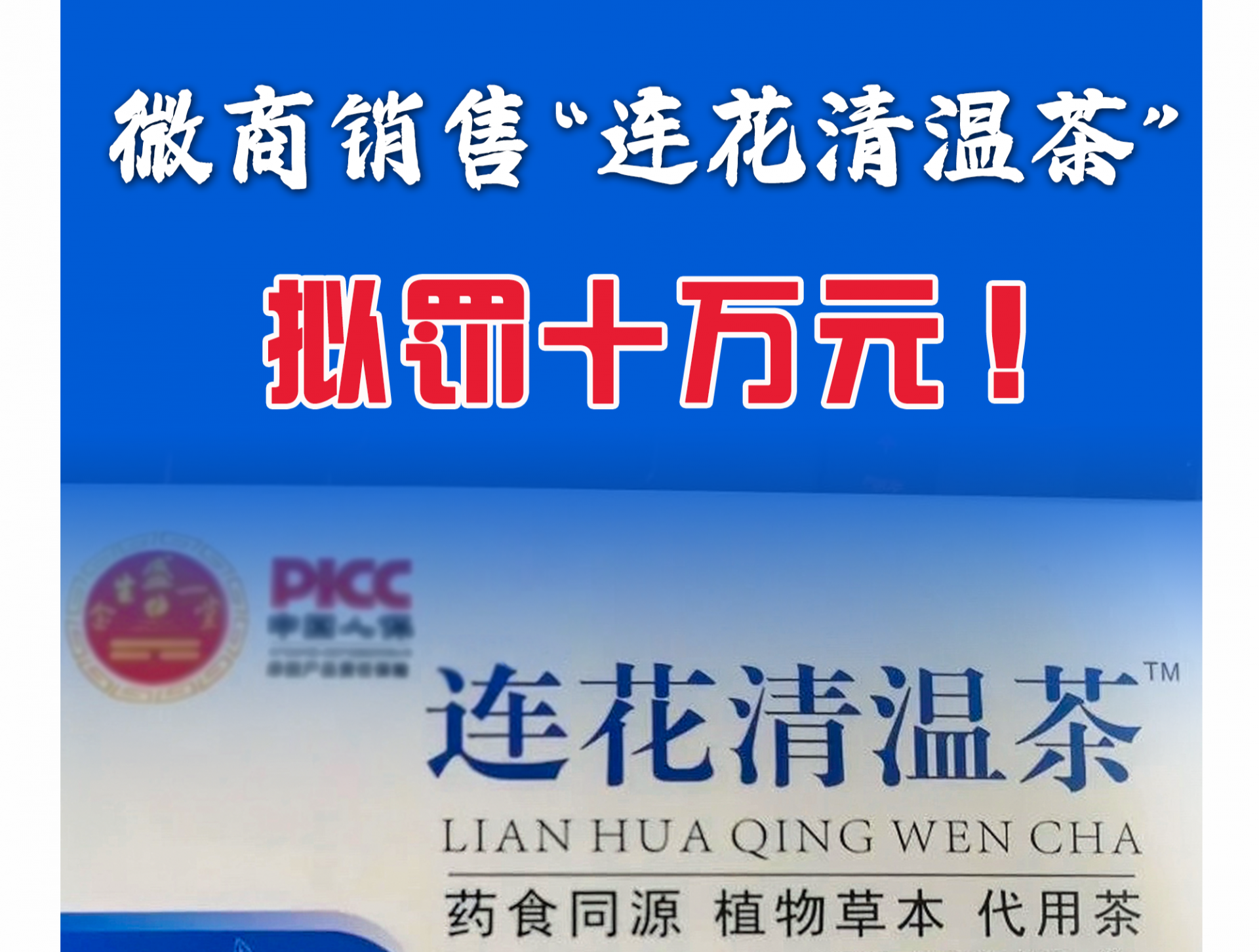 微商销售“连花清温茶”，拟罚十万元！