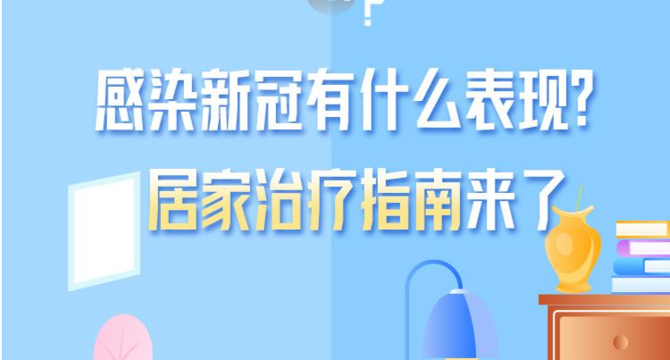 特想问 | 感染新冠有什么表现？居家治疗指南来了 