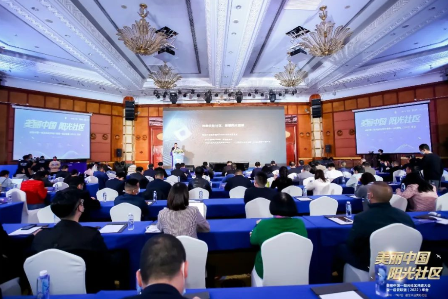 美丽中国-阳光社区共建大会暨一应云联盟（2022）年会在深圳举行