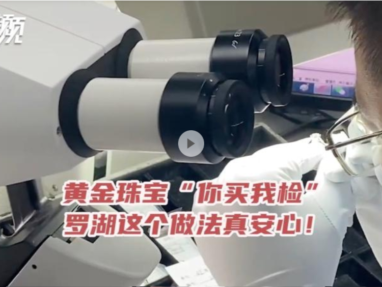 晶视频 | 黄金珠宝“你买我检” 罗湖这个做法真安心！