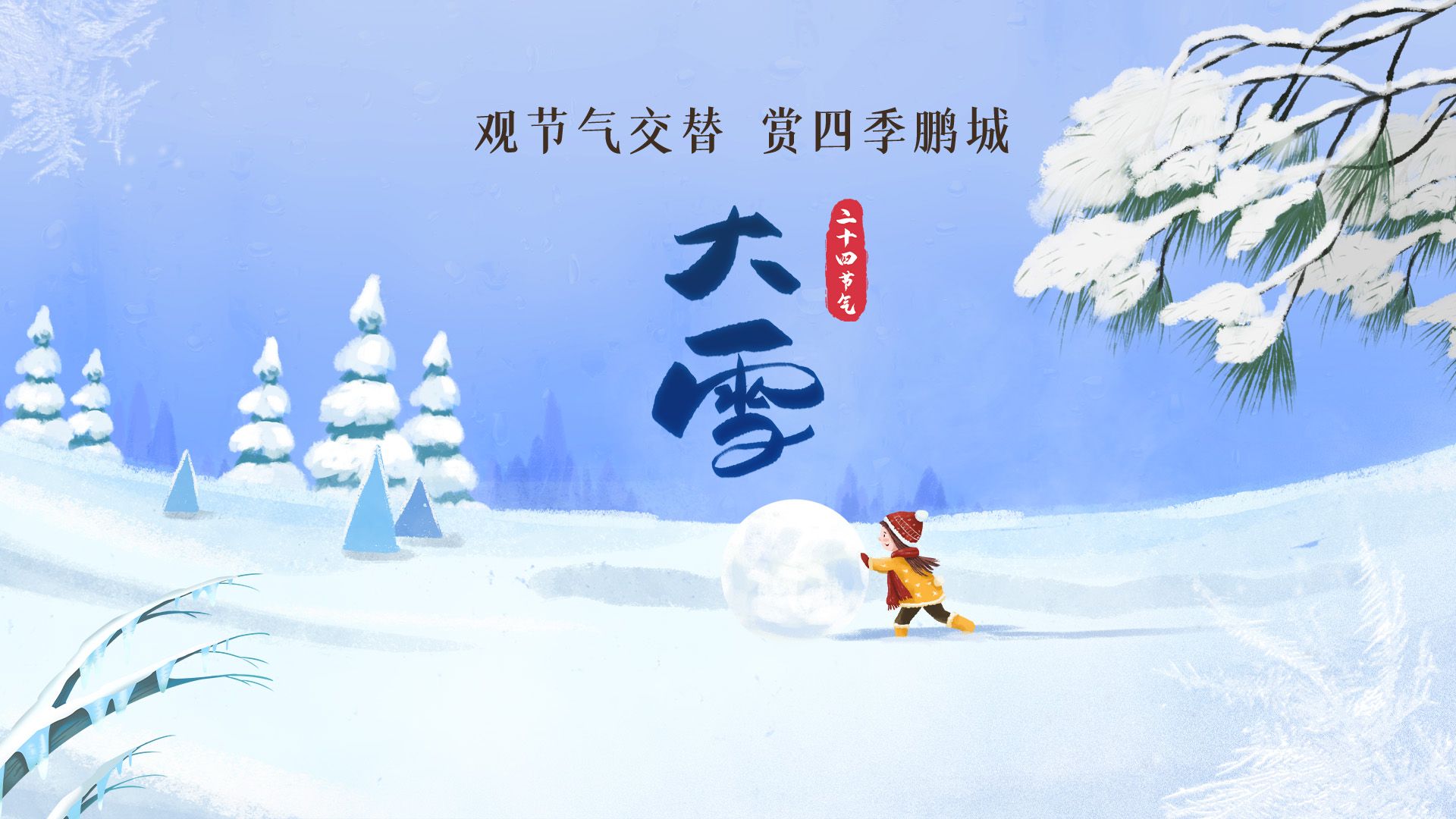 二十四节气｜大雪已至，冬意渐浓——大雪 