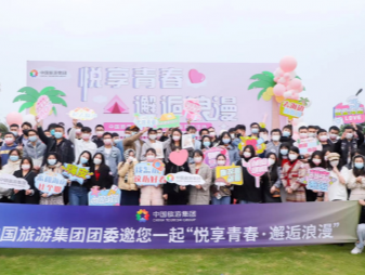 中国旅游集团首届青年交友联谊活动甜蜜收官