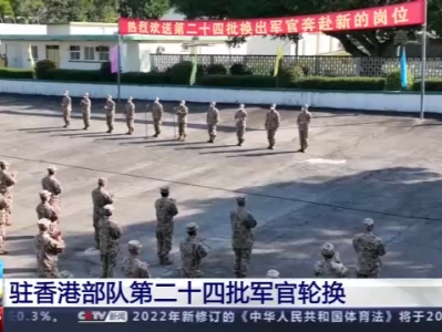 驻香港部队第二十四批军官轮换离港