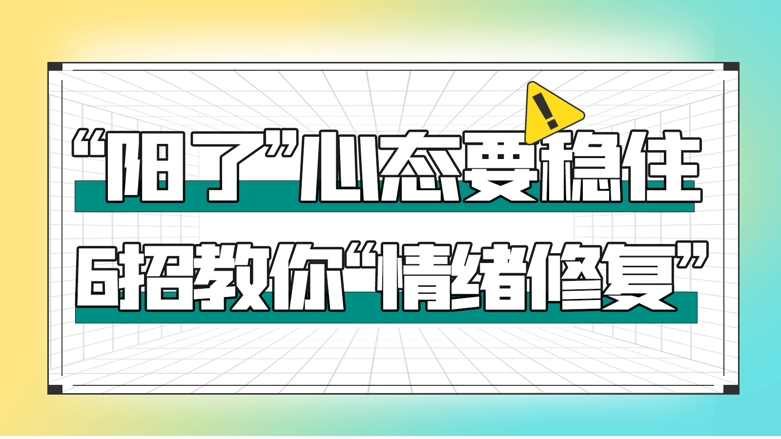 “阳了”？“幻阳”？别慌，心态要稳住！