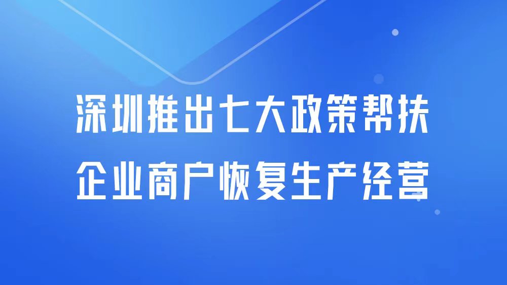 海报 | 最新！深圳将出台七大政策促消费 