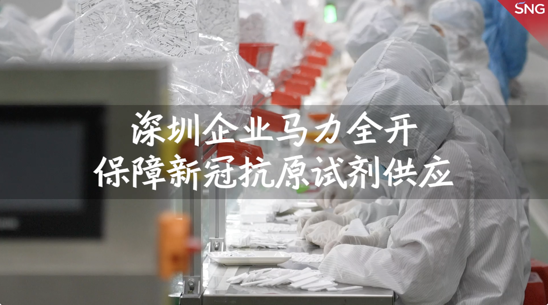 深圳企业马力全开，保障新冠抗原试剂供应