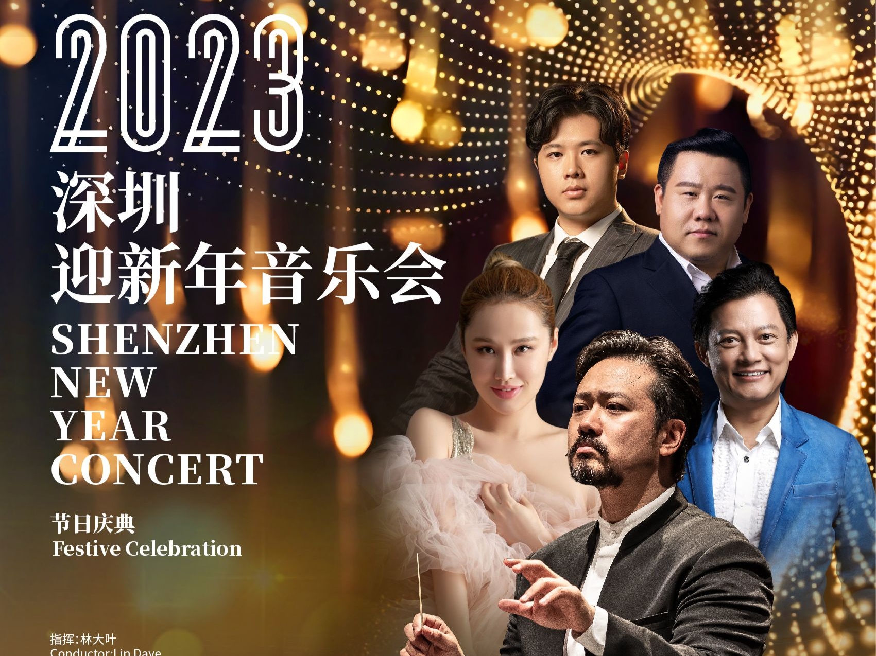2022年的最后一个周末，深圳交响乐团两场新年音乐会陪你辞旧迎新