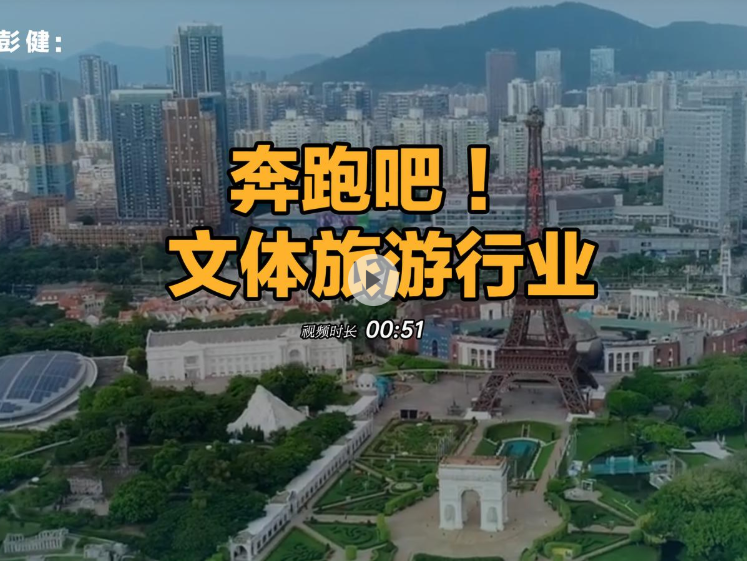 晶报说丨彭健：奔跑吧！文体旅游行业 