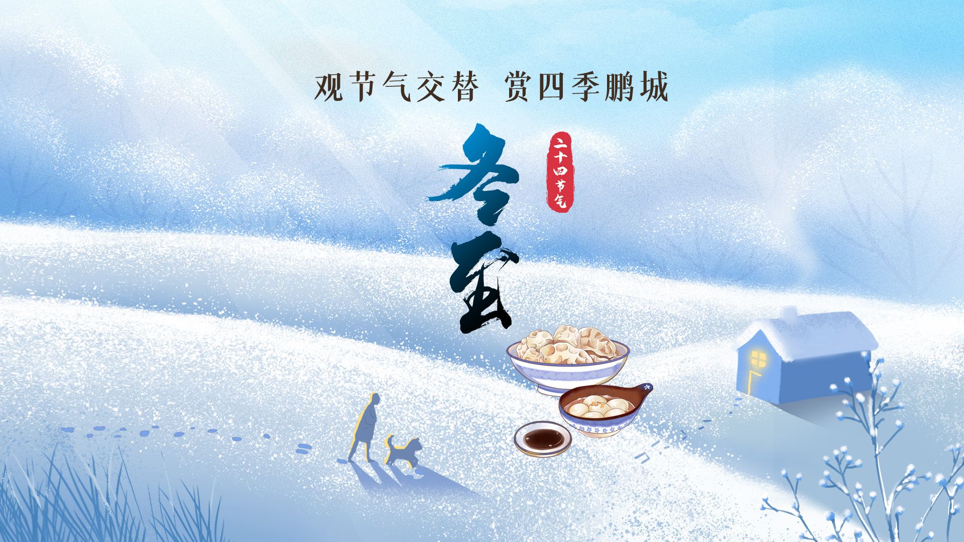 二十四节气 | 数九画梅，且待春归——冬至