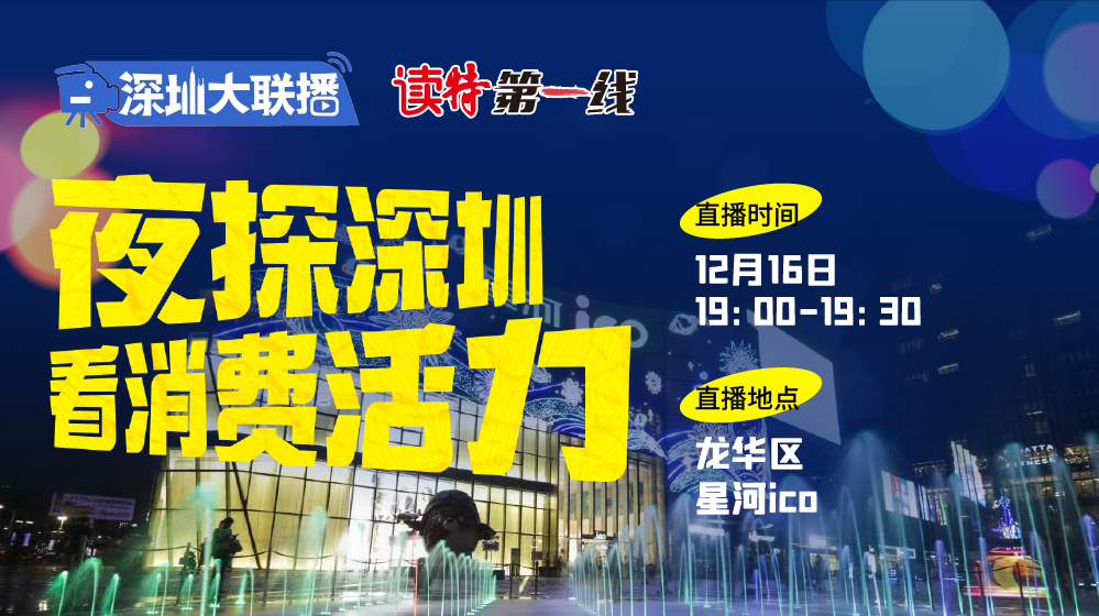 直播｜深圳大联播 夜探深圳 看消费活力