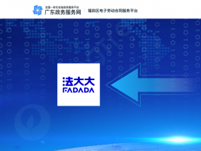 深圳首个电子劳动合同和数字签名服务平台上线