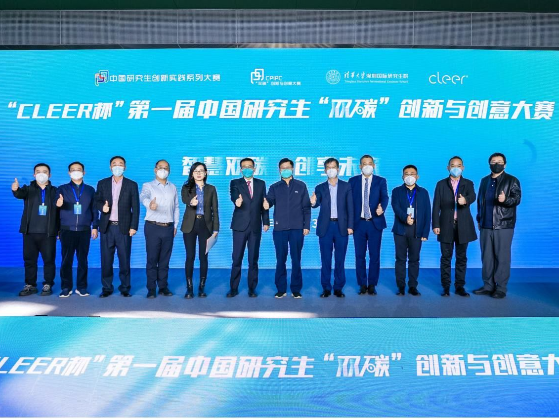 “CLEER杯”第一届中国研究生“双碳”创新与创意大赛圆满落幕