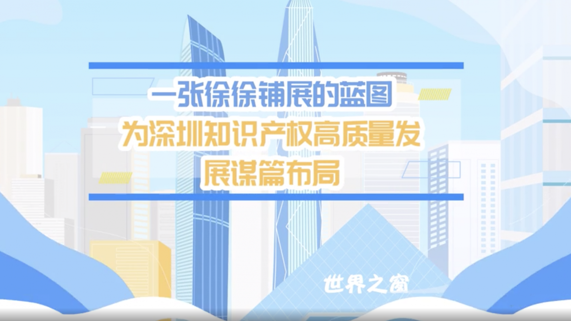 一张徐徐铺展的蓝图 为深圳知识产权高质量发展谋篇布局