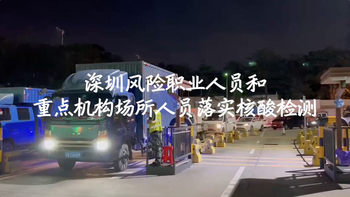 深圳风险职业人员落实核酸检测