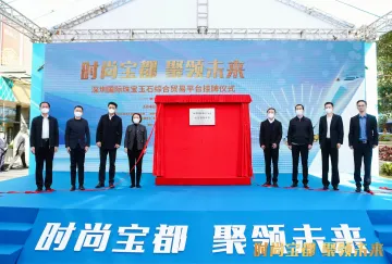 深圳国际珠宝玉石综合贸易平台在罗湖挂牌