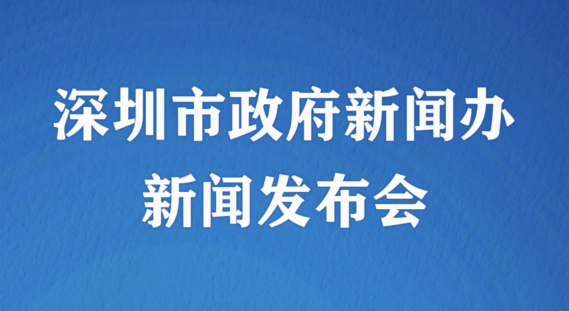 直播回顾｜2022深圳全球招商大会新闻发布会