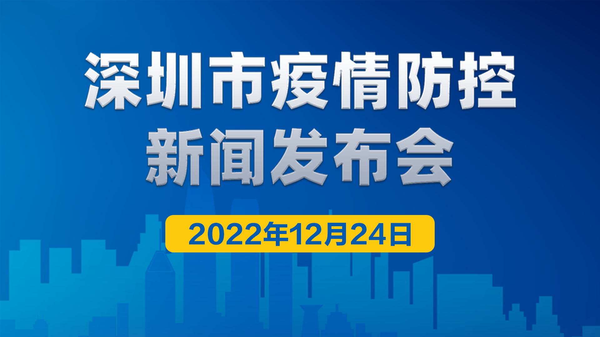 直播｜深圳市疫情防控新闻发布会（12月24日）