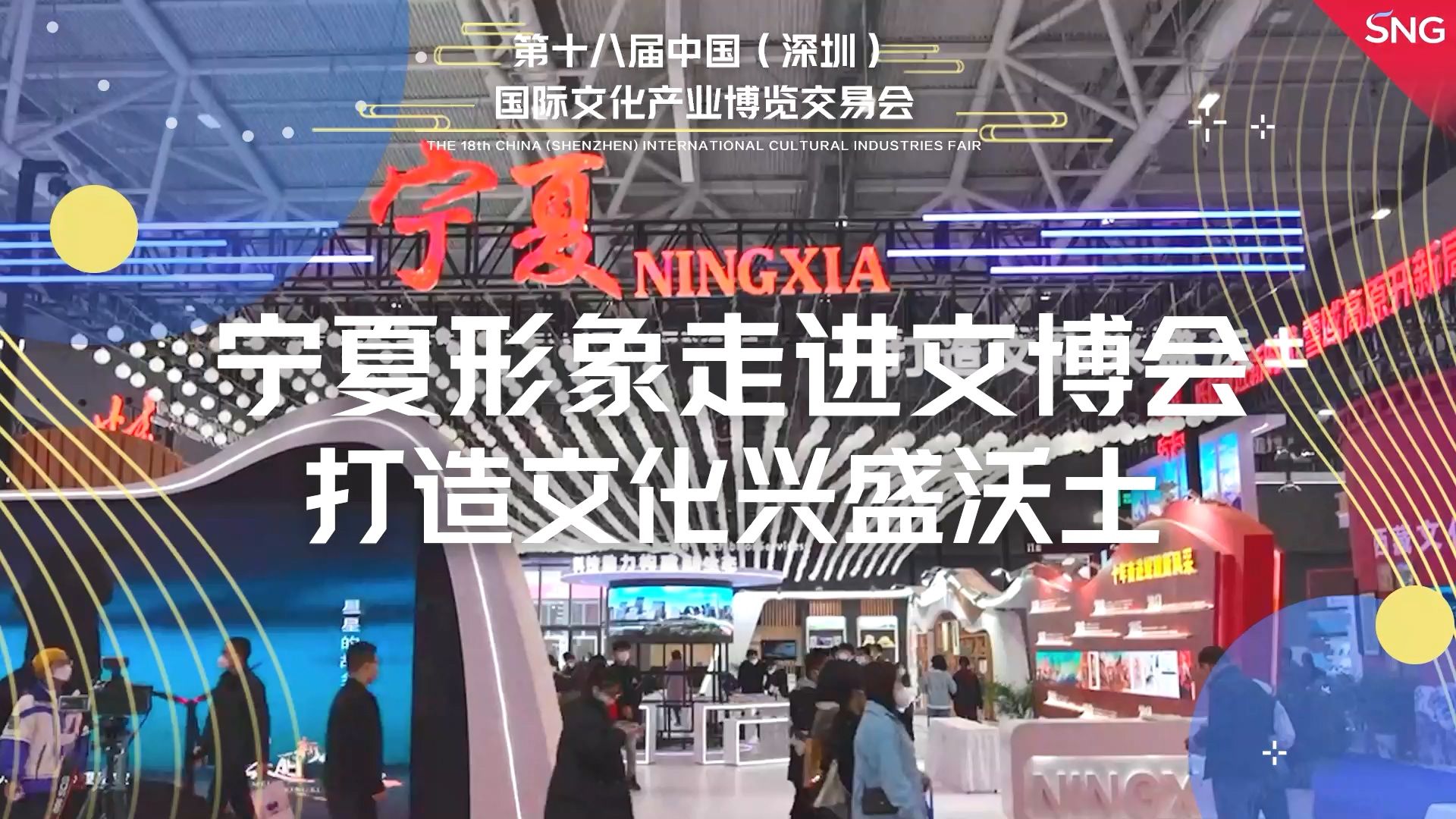 宁夏形象走进文博会