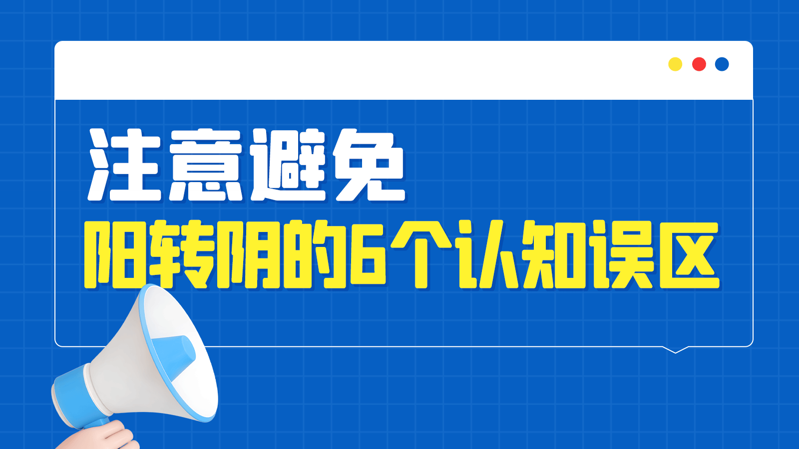 阳转阴的6个认知误区，要注意避免！